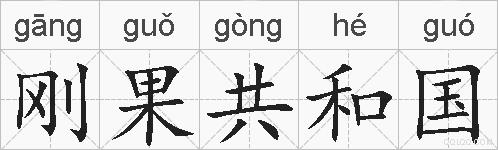 刚果共和国的拼音