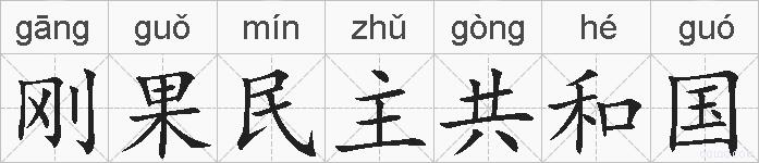 刚果民主共和国的拼音
