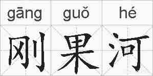 刚果河的拼音