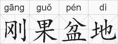 刚果盆地的拼音