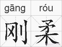 刚柔的拼音
