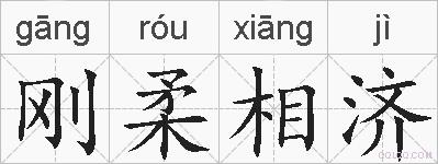 刚柔相济的拼音
