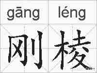 刚棱的拼音