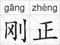 刚正的拼音