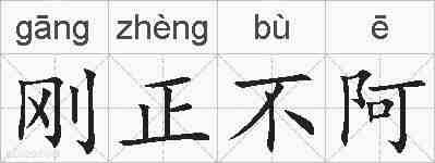 刚正不阿的拼音