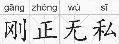 刚正无私的拼音