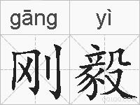 刚毅的拼音