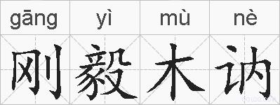 刚毅木讷的拼音