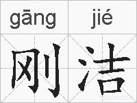 刚洁的拼音