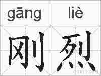 刚烈的拼音