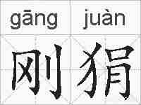 刚狷的拼音