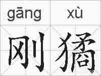 刚獝的拼音