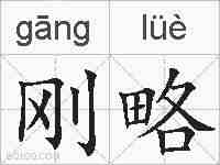刚略的拼音