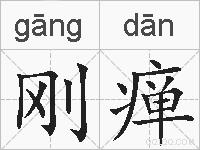 刚瘅的拼音
