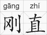 刚直的拼音