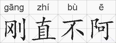 刚直不阿的拼音