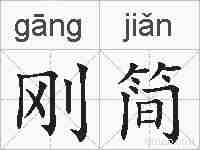 刚简的拼音