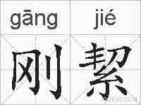 刚絜的拼音