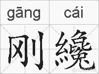 刚纔的拼音