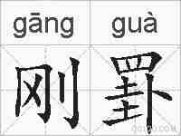 刚罫的拼音