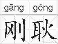 刚耿的拼音