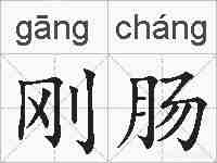 刚肠的拼音