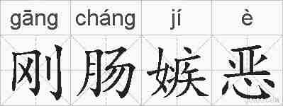 刚肠嫉恶的拼音