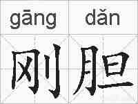刚胆的拼音