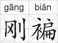 刚褊的拼音