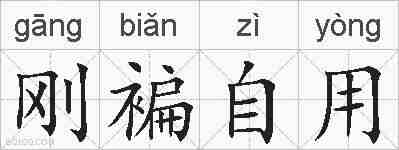 刚褊自用的拼音