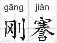 刚謇的拼音