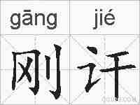 刚讦的拼音