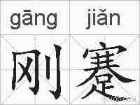 刚蹇的拼音