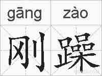 刚躁的拼音