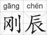 刚辰的拼音