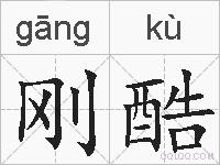 刚酷的拼音