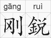刚鋭的拼音