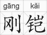 刚铠的拼音