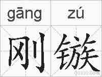 刚镞的拼音