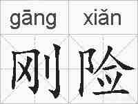 刚险的拼音