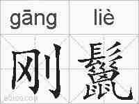 刚鬣的拼音