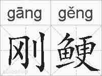 刚鲠的拼音