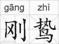 刚鸷的拼音