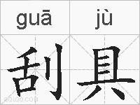 刮具的拼音