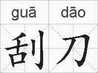 刮刀的拼音