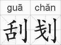 刮刬的拼音
