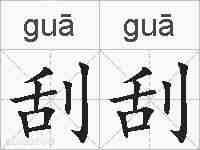 刮刮的拼音