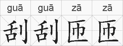 刮刮匝匝的拼音