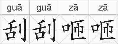 刮刮咂咂的拼音