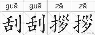 刮刮拶拶的拼音